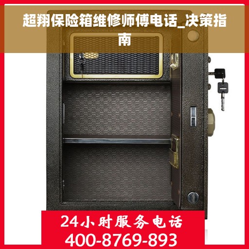 超翔保险箱维修师傅电话_决策指南