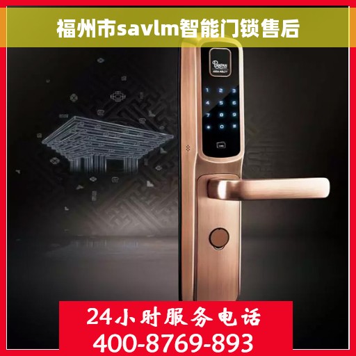 福州市savlm智能门锁售后