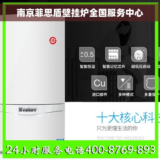 南京菲思盾壁挂炉全国服务中心
