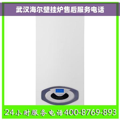 武汉海尔壁挂炉售后服务电话