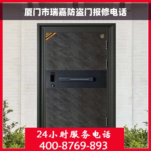 厦门市瑞嘉防盗门报修电话