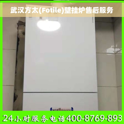 武汉方太(Fotile)壁挂炉售后服务