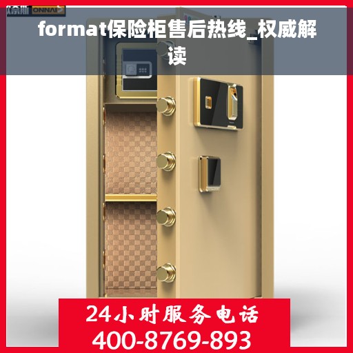 format保险柜售后热线_权威解读