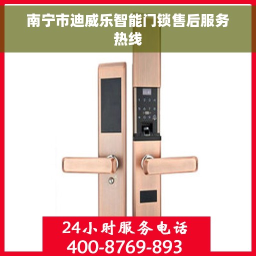 南宁市迪威乐智能门锁售后服务热线
