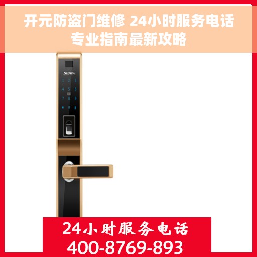 开元防盗门维修 24小时服务电话专业指南最新攻略