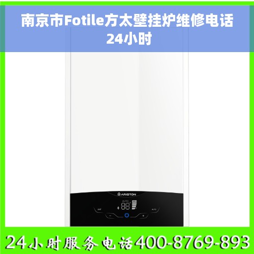 南京市Fotile方太壁挂炉维修电话 24小时