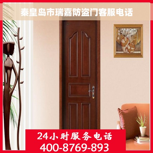 秦皇岛市瑞嘉防盗门客服电话