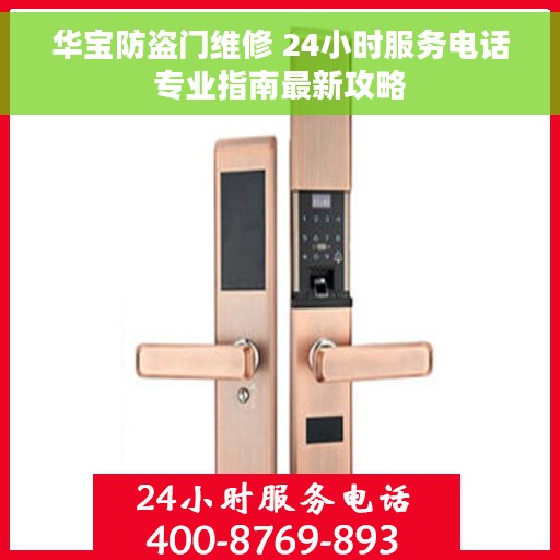 华宝防盗门维修 24小时服务电话专业指南最新攻略