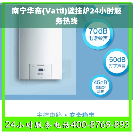 南宁华帝(Vatti)壁挂炉24小时服务热线