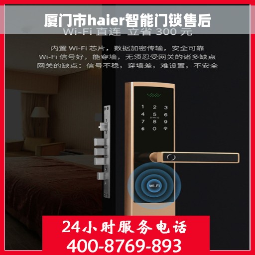 厦门市haier智能门锁售后
