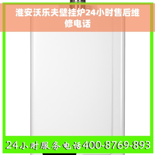 淮安沃乐夫壁挂炉24小时售后维修电话