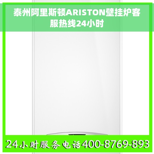 泰州阿里斯顿ARISTON壁挂炉客服热线24小时