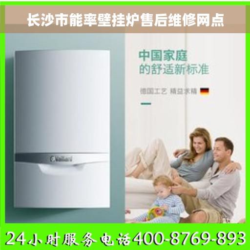 长沙市能率壁挂炉售后维修网点