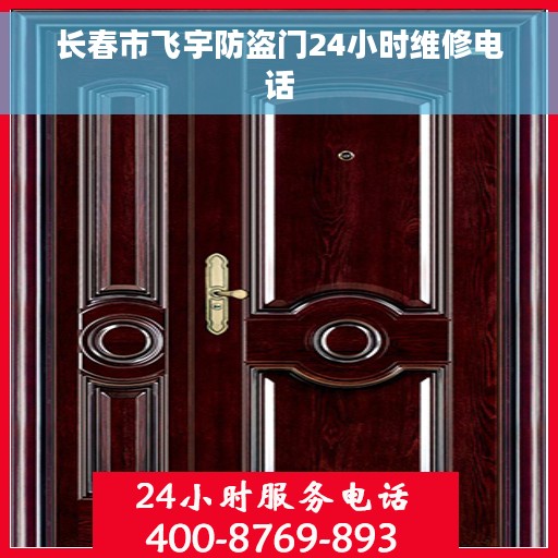 长春市飞宇防盗门24小时维修电话
