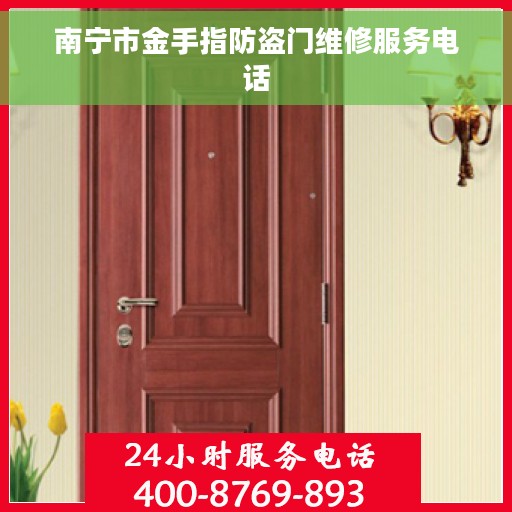 南宁市金手指防盗门维修服务电话