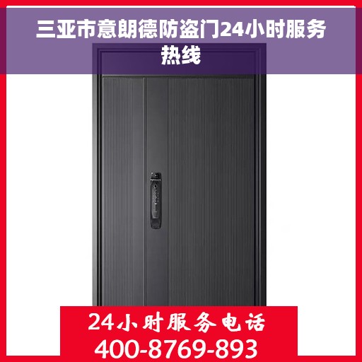 三亚市意朗德防盗门24小时服务热线