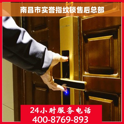 南昌市实誉指纹锁售后总部