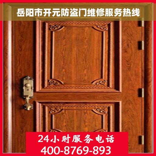 岳阳市开元防盗门维修服务热线