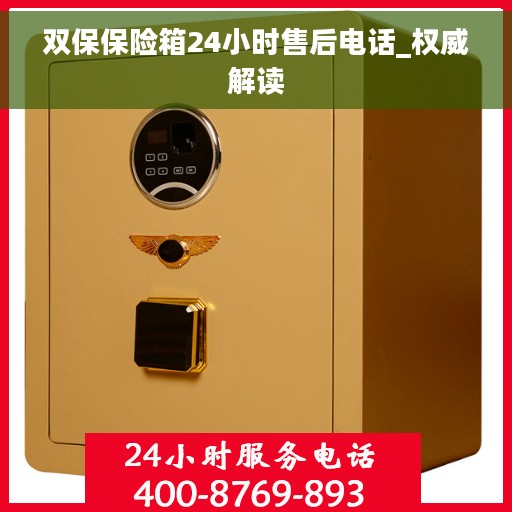 双保保险箱24小时售后电话_权威解读