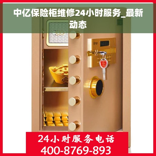中亿保险柜维修24小时服务_最新动态