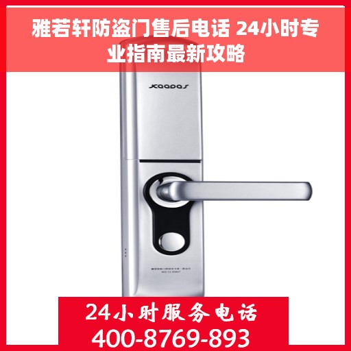 雅若轩防盗门售后电话 24小时专业指南最新攻略