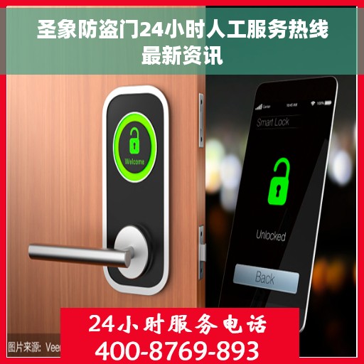 圣象防盗门24小时人工服务热线最新资讯