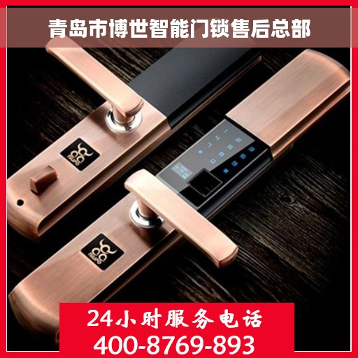 青岛市博世智能门锁售后总部