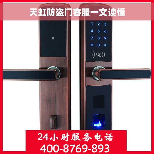 天虹防盗门客服一文读懂