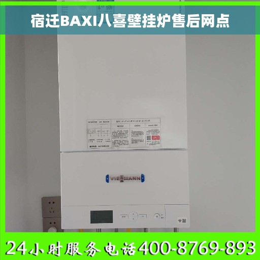 宿迁BAXI八喜壁挂炉售后网点