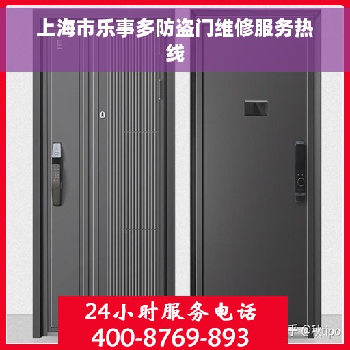 上海市乐事多防盗门维修服务热线