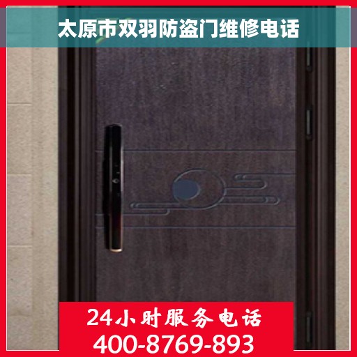 太原市双羽防盗门维修电话
