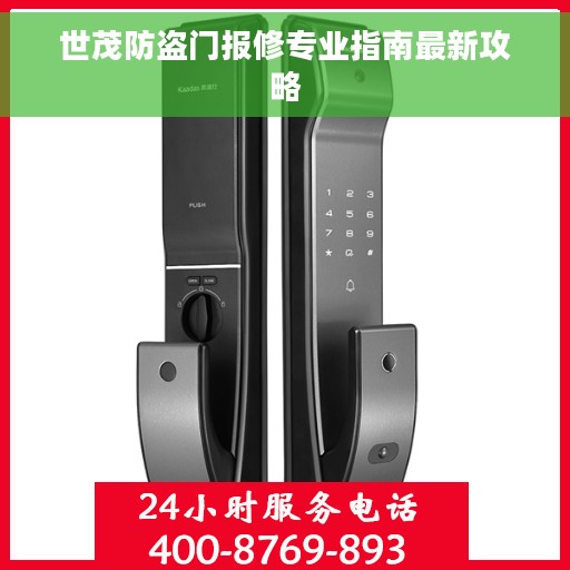 世茂防盗门报修专业指南最新攻略