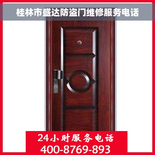 桂林市盛达防盗门维修服务电话