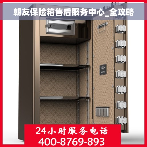 朝友保险箱售后服务中心_全攻略