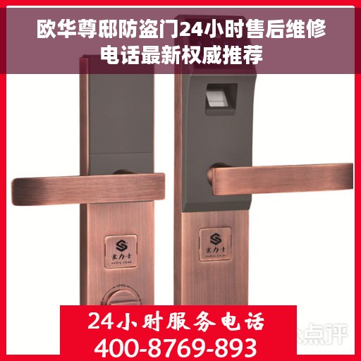欧华尊邸防盗门24小时售后维修电话最新权威推荐