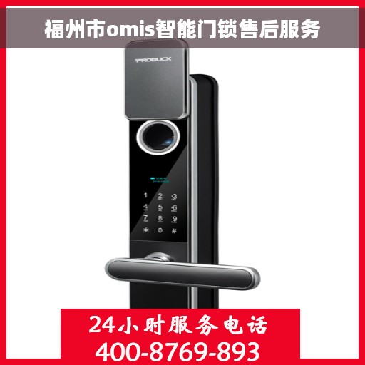 福州市omis智能门锁售后服务