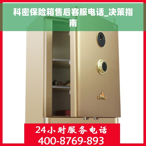 科密保险箱售后客服电话_决策指南