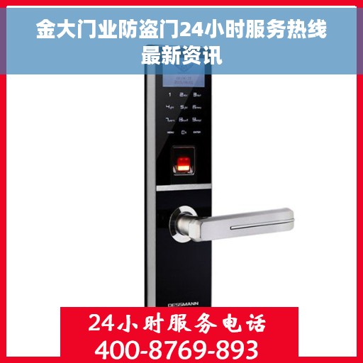 金大门业防盗门24小时服务热线最新资讯