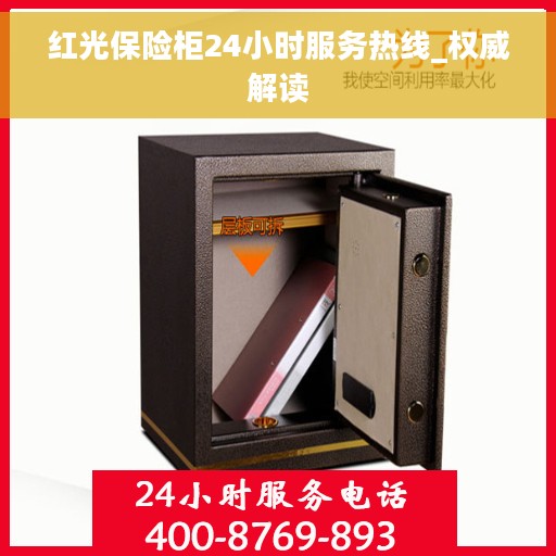 红光保险柜24小时服务热线_权威解读