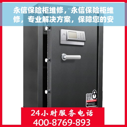 永信保险柜维修，永信保险柜维修，专业解决方案，保障您的安全无忧