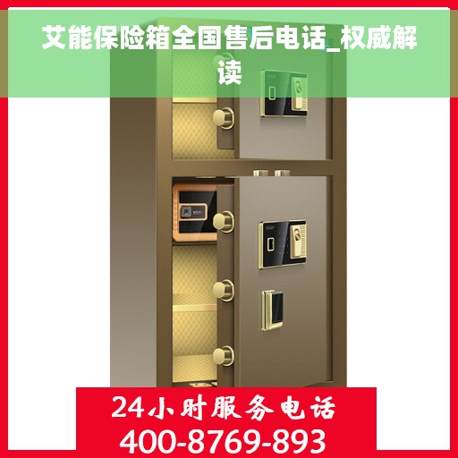艾能保险箱全国售后电话_权威解读