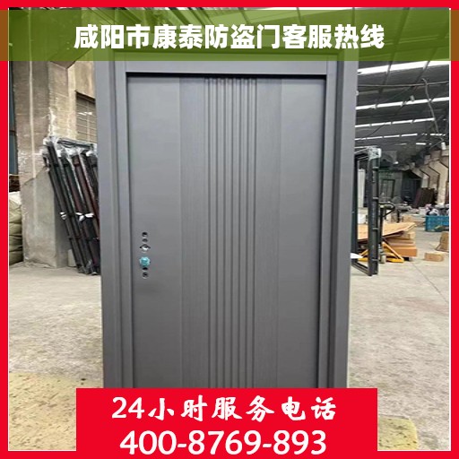咸阳市康泰防盗门客服热线