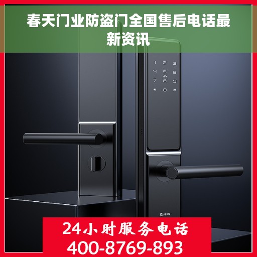 春天门业防盗门全国售后电话最新资讯