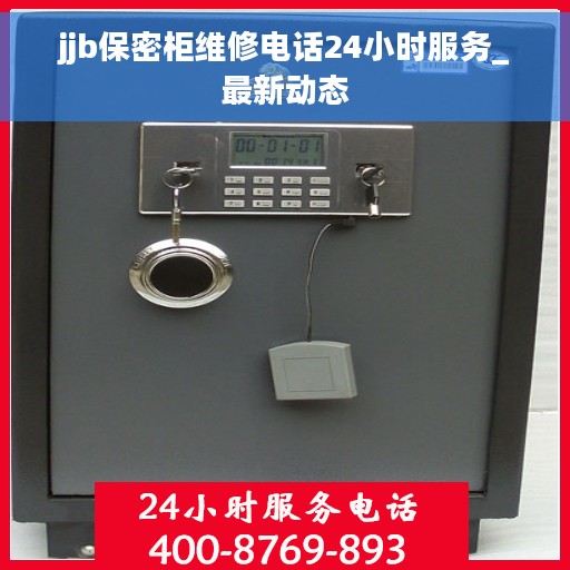 jjb保密柜维修电话24小时服务_最新动态