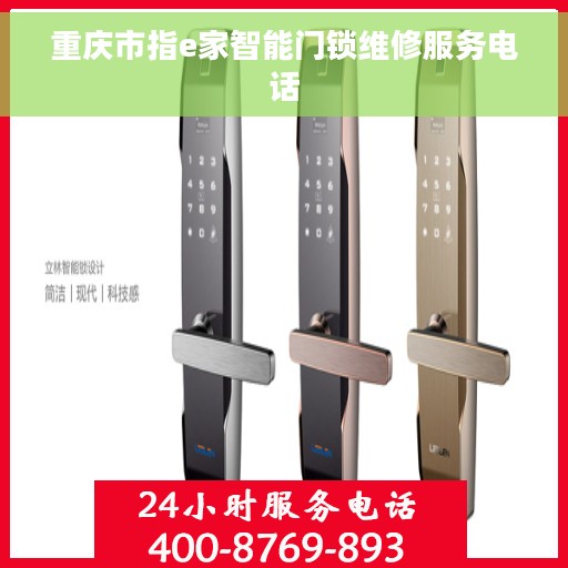 重庆市指e家智能门锁维修服务电话