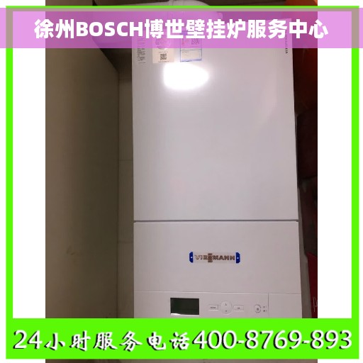 徐州BOSCH博世壁挂炉服务中心