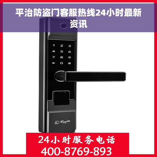 平治防盗门客服热线24小时最新资讯
