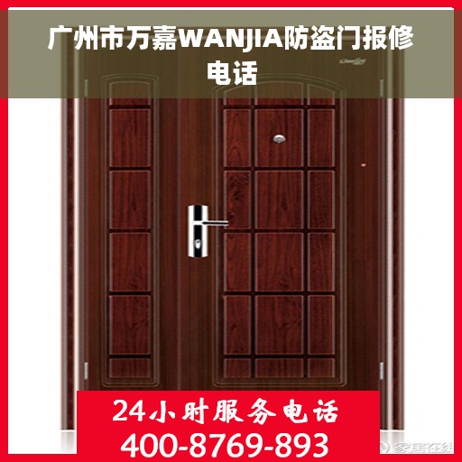 广州市万嘉WANJIA防盗门报修电话