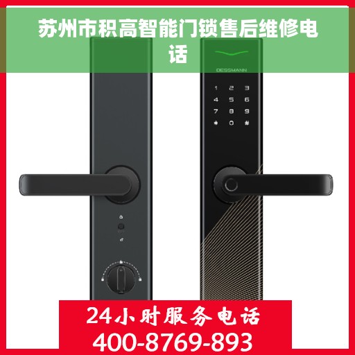 苏州市积高智能门锁售后维修电话