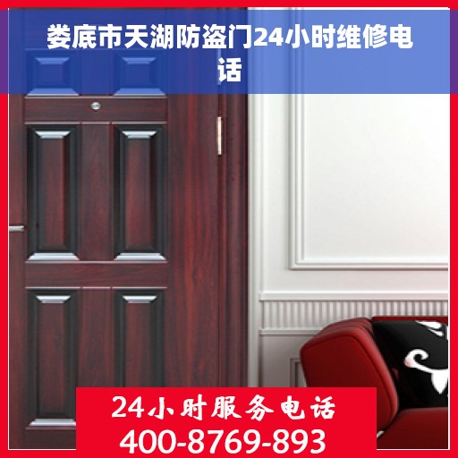 娄底市天湖防盗门24小时维修电话